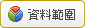 資料範圍