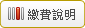 繳費說明