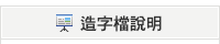 造字檔說明